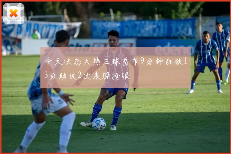 今天状态火热三球首节9分钟狂砍13分助攻2次表现抢眼
