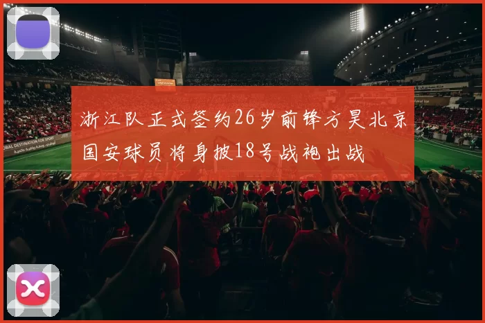 浙江队正式签约26岁前锋方昊北京国安球员将身披18号战袍出战