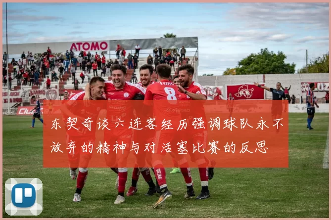 东契奇谈六连客经历强调球队永不放弃的精神与对活塞比赛的反思